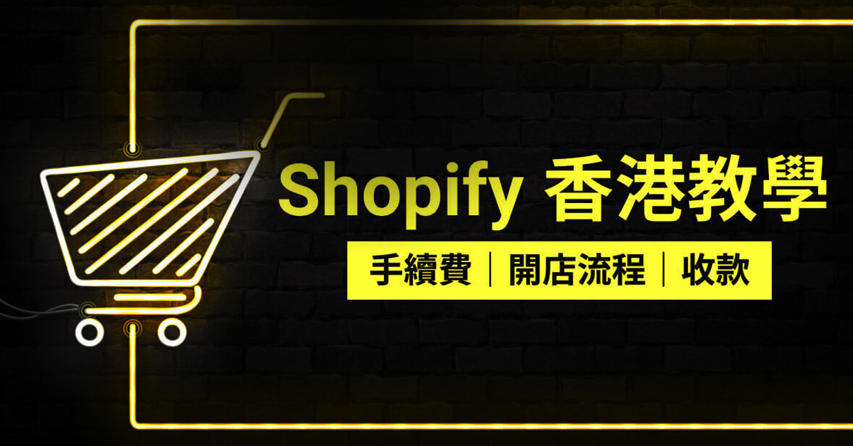 Shopify 香港教學