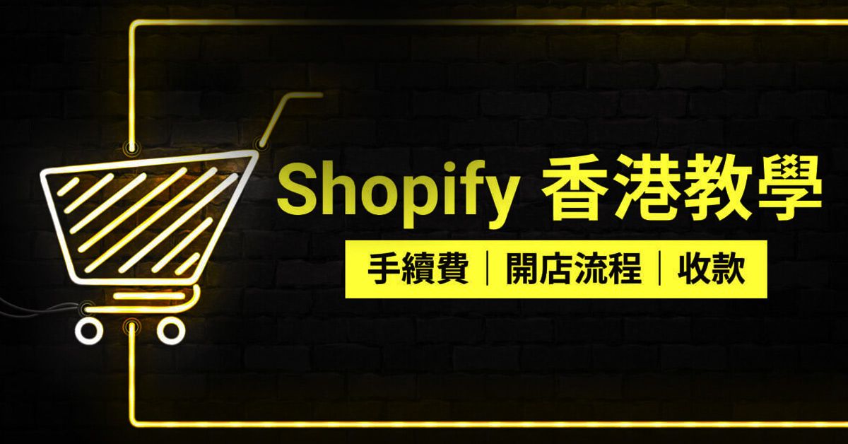 Shopify 香港教學